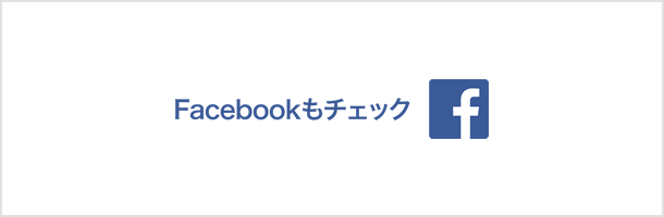 Facebookもチェック